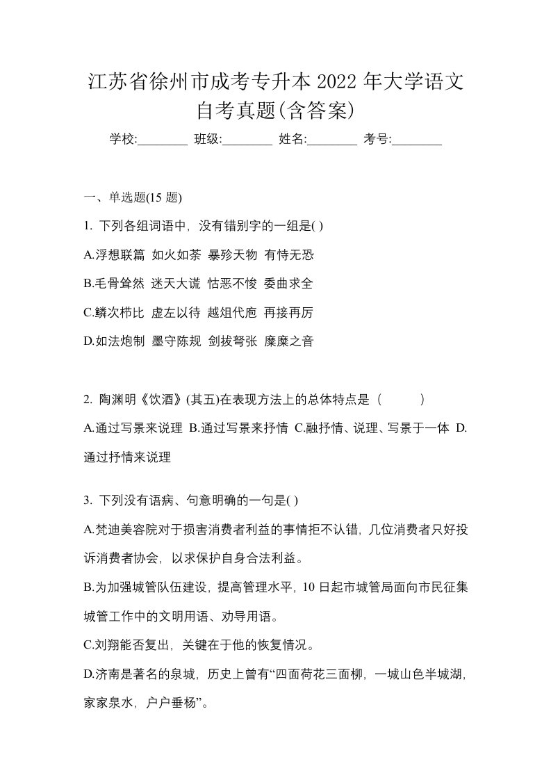 江苏省徐州市成考专升本2022年大学语文自考真题含答案