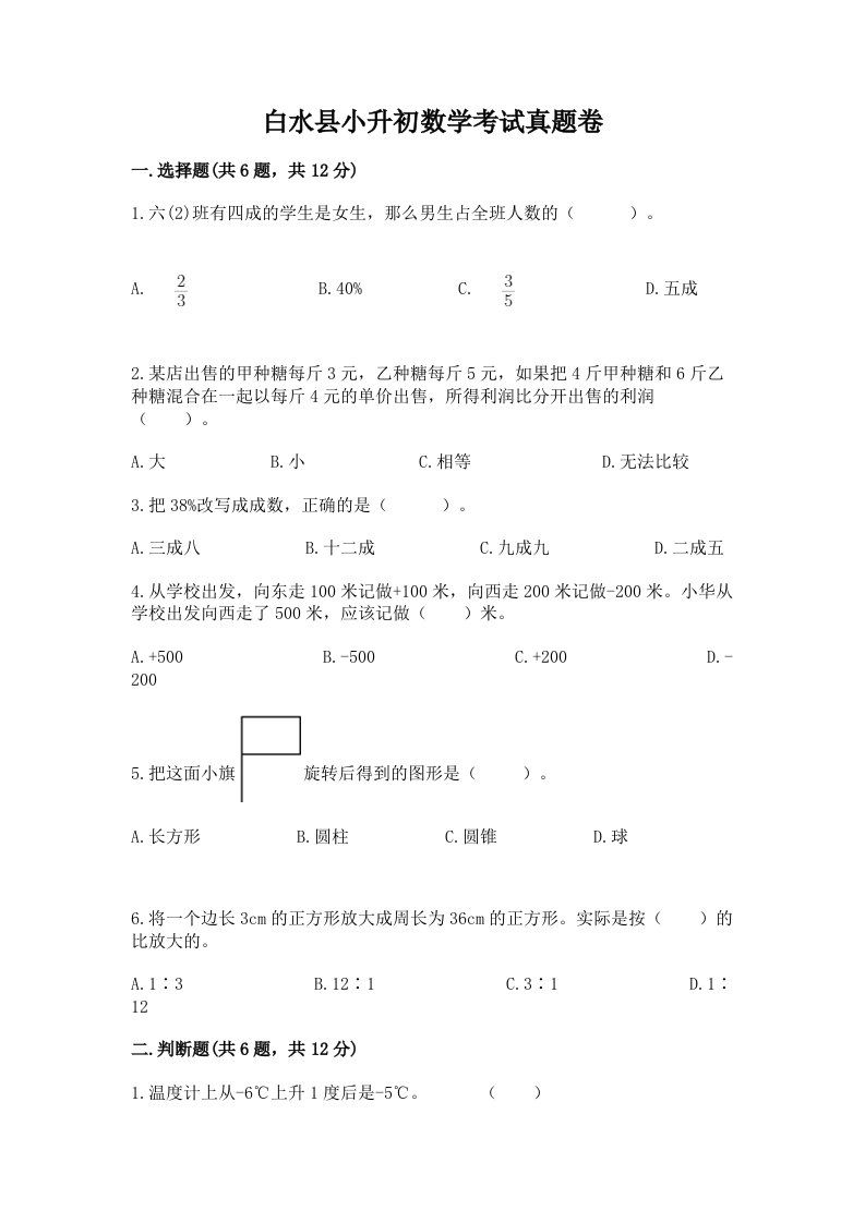 白水县小升初数学考试真题卷必考题