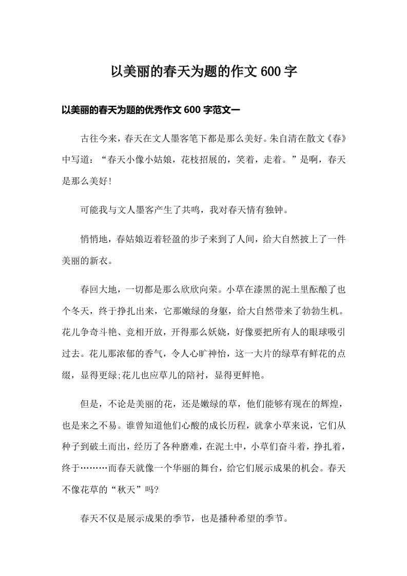 以美丽的春天为题的作文600字_1