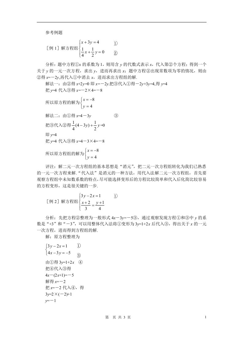 七年级数学下册8.2消元练习人教版