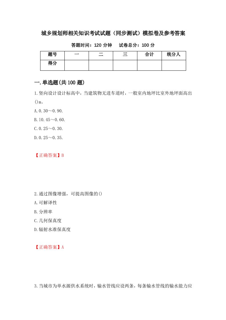 城乡规划师相关知识考试试题同步测试模拟卷及参考答案35