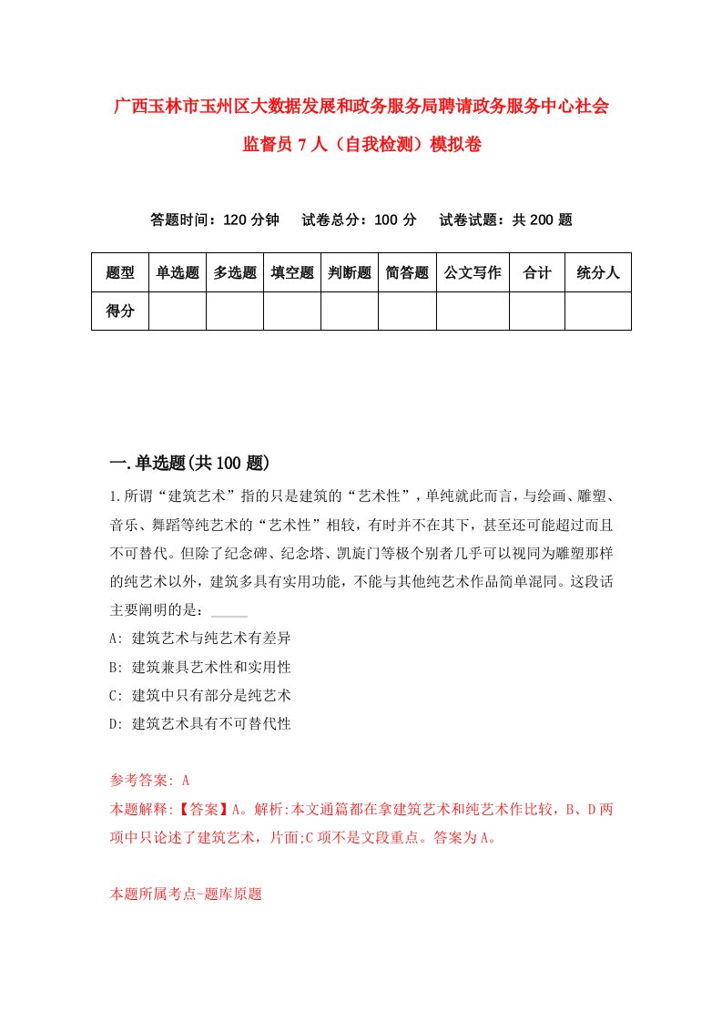 广西玉林市玉州区大数据发展和政务服务局聘请政务服务中心社会监督员7人自我检测模拟卷第0期