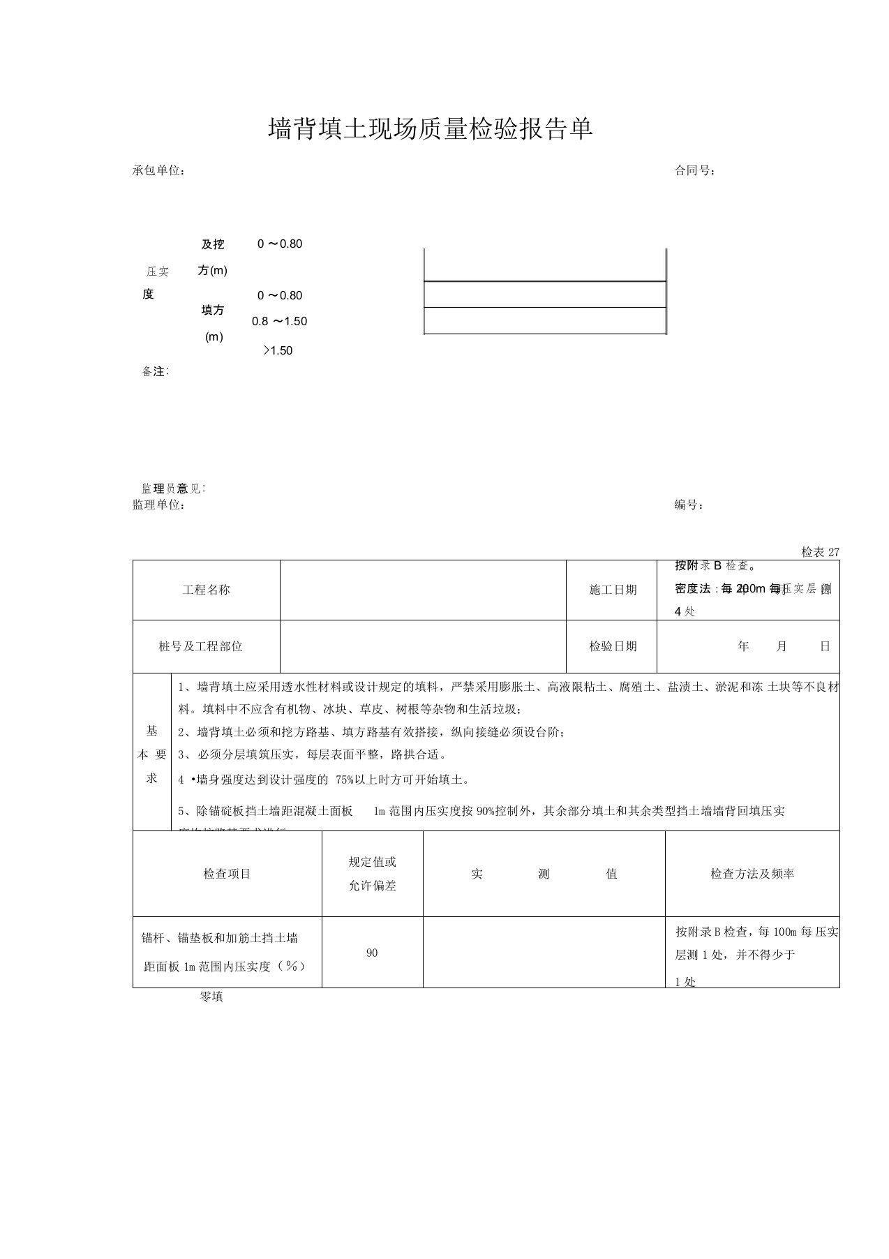 墙背填土现场质量检验报告单