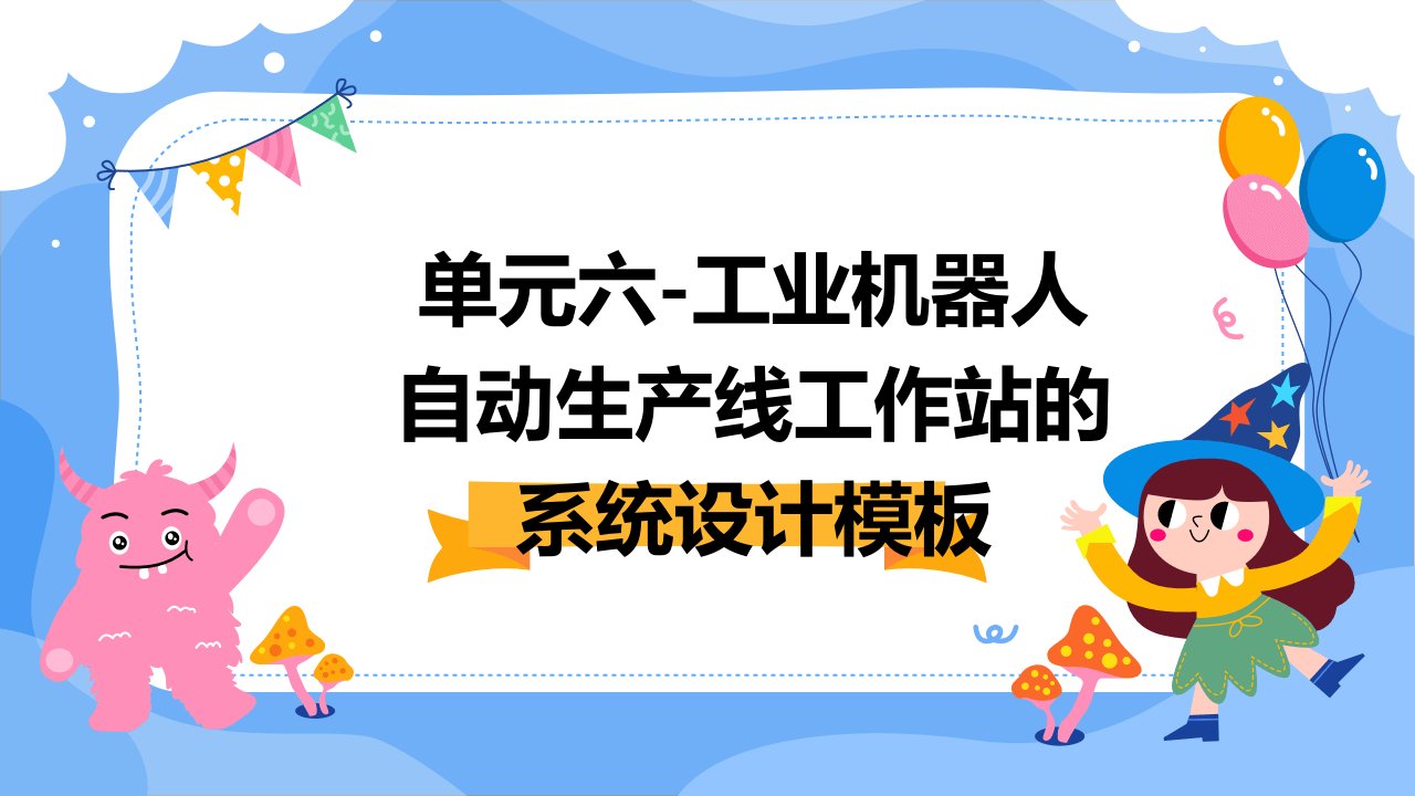 单元六-工业机器人自动生产线工作站的系统设计模板