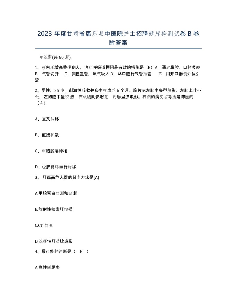 2023年度甘肃省康乐县中医院护士招聘题库检测试卷B卷附答案