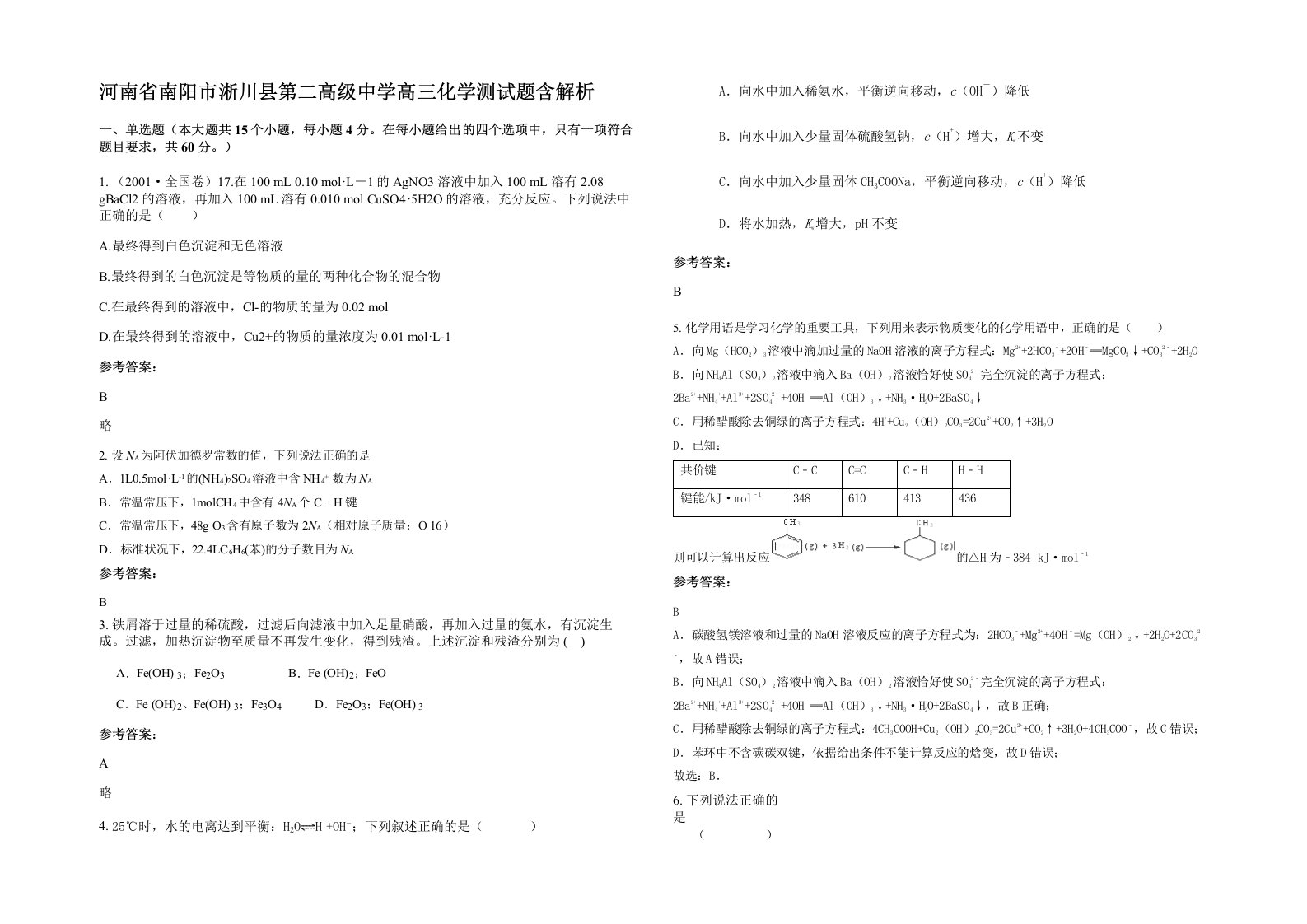 河南省南阳市淅川县第二高级中学高三化学测试题含解析