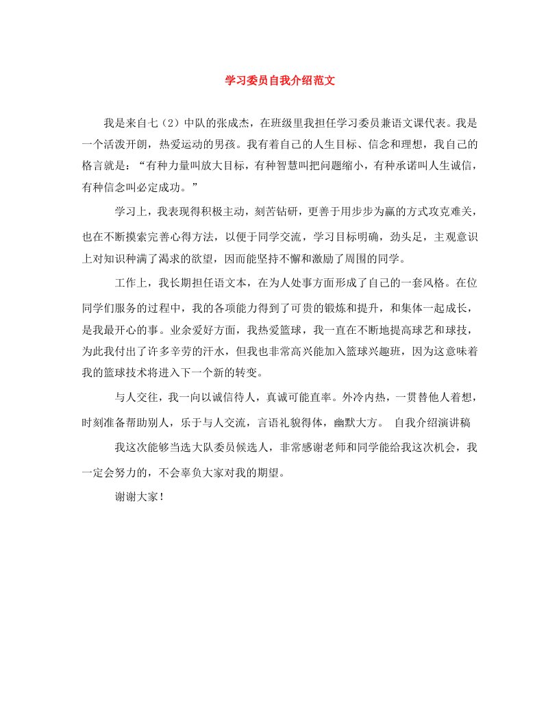 学习委员自我介绍范文