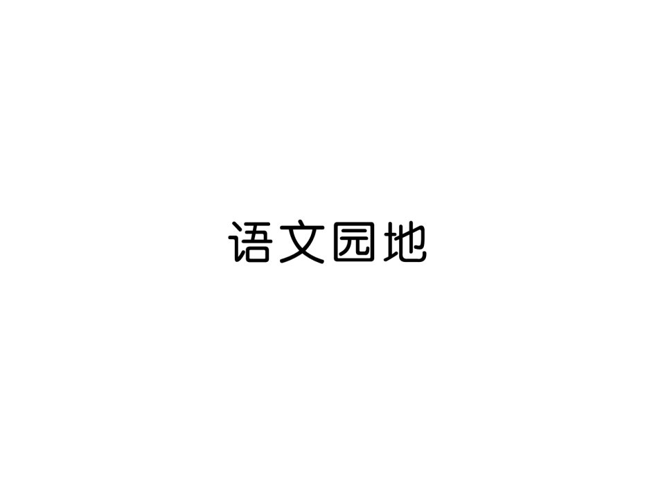 2018部编人教版语文三年级上册第6单元