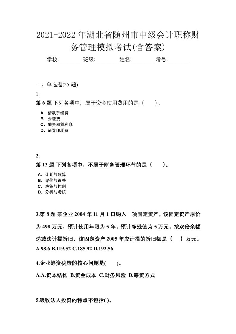 2021-2022年湖北省随州市中级会计职称财务管理模拟考试含答案