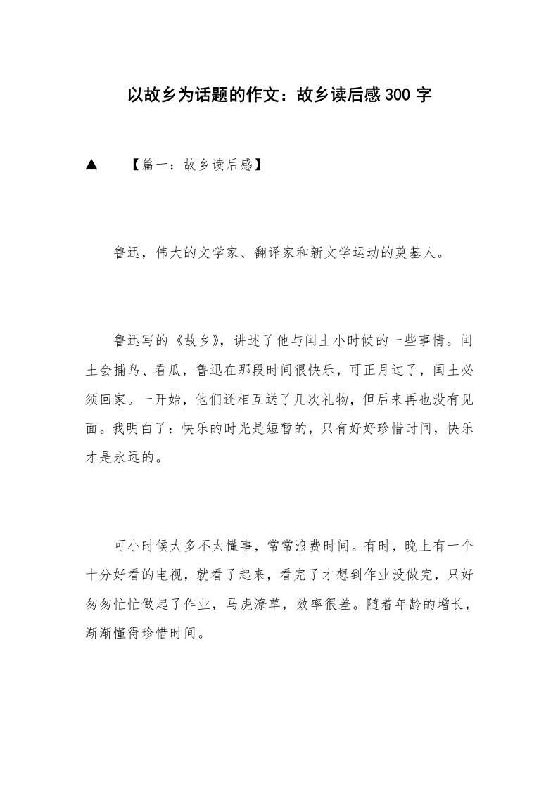 以故乡为话题的作文：故乡读后感300字