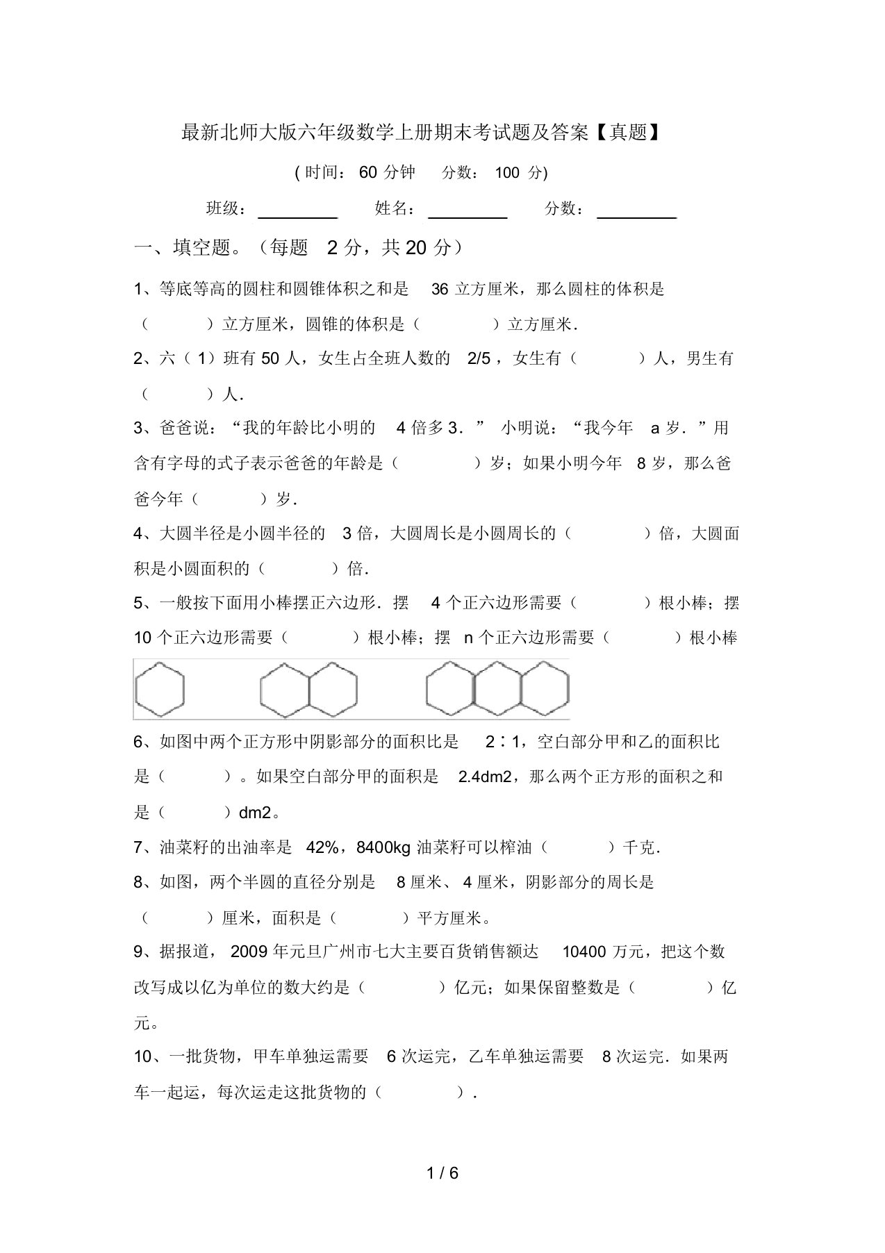 最新北师大版六年级数学上册期末考试题及答案【真题】