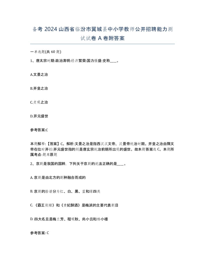 备考2024山西省临汾市翼城县中小学教师公开招聘能力测试试卷A卷附答案