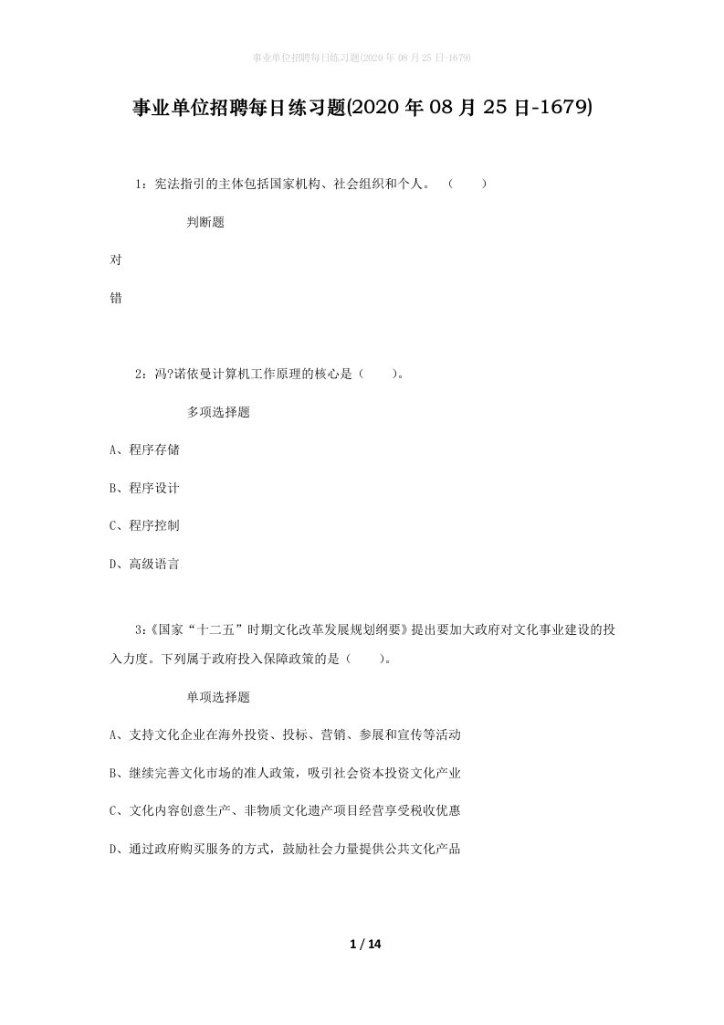 事业单位招聘每日练习题2020年08月25日-1679