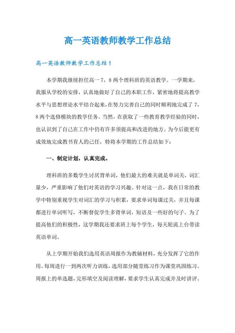 高一英语教师教学工作总结