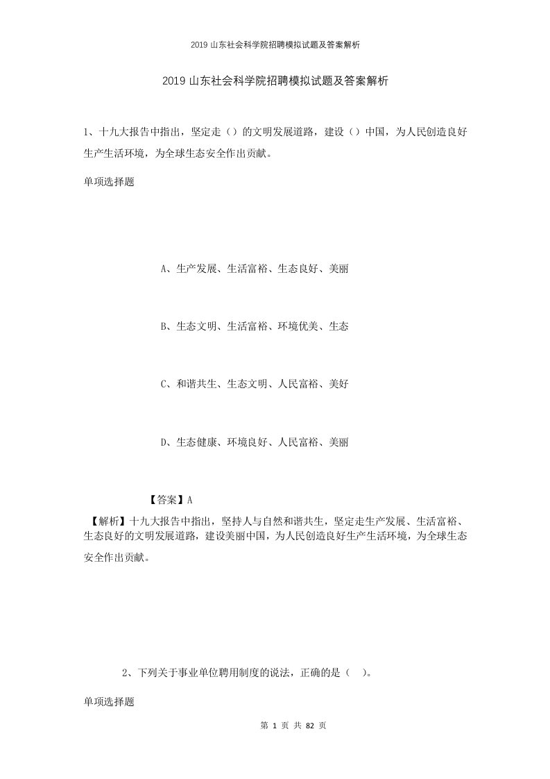 2019山东社会科学院招聘模拟试题及答案解析