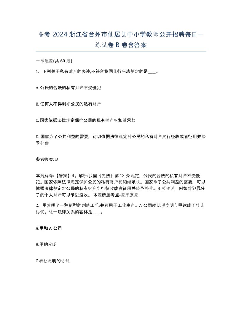 备考2024浙江省台州市仙居县中小学教师公开招聘每日一练试卷B卷含答案