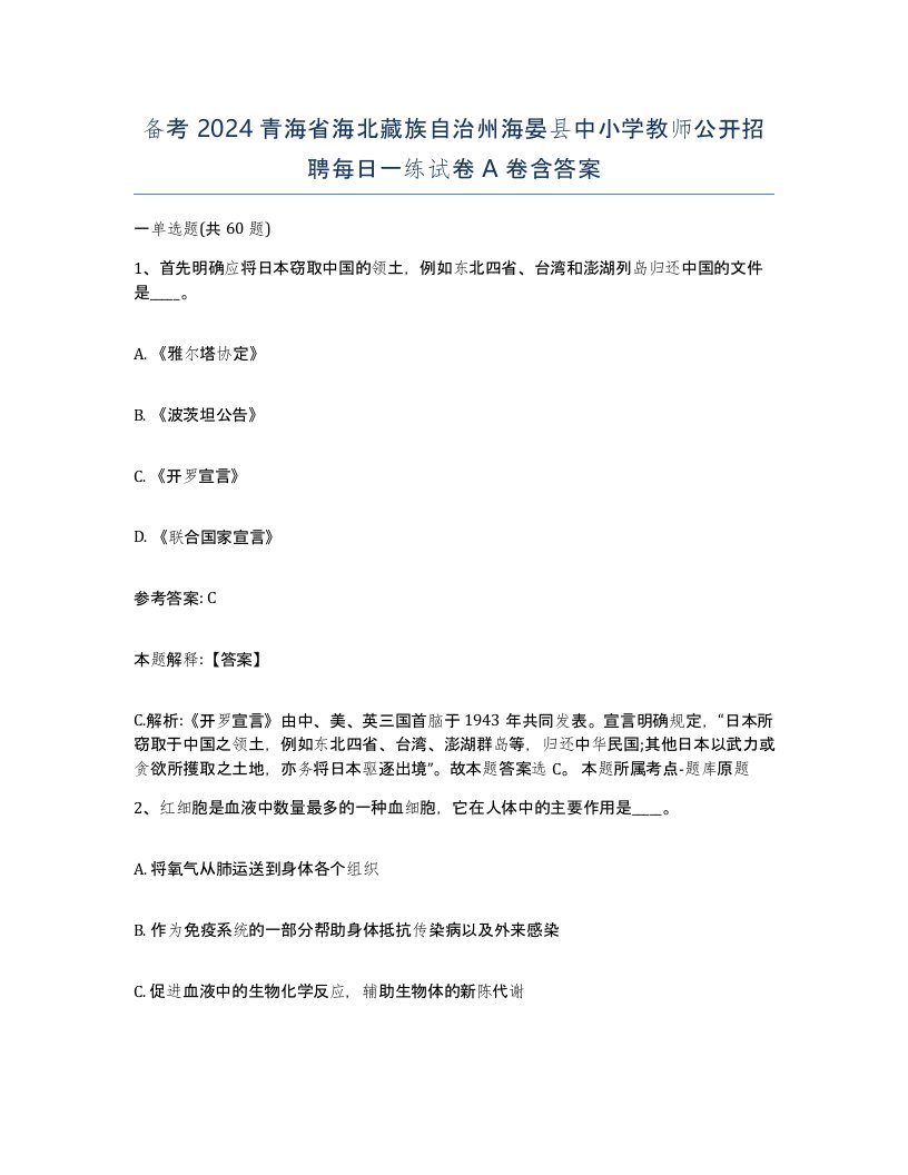 备考2024青海省海北藏族自治州海晏县中小学教师公开招聘每日一练试卷A卷含答案