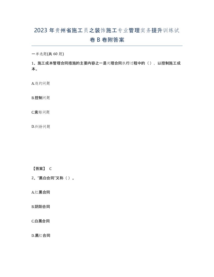 2023年贵州省施工员之装饰施工专业管理实务提升训练试卷B卷附答案