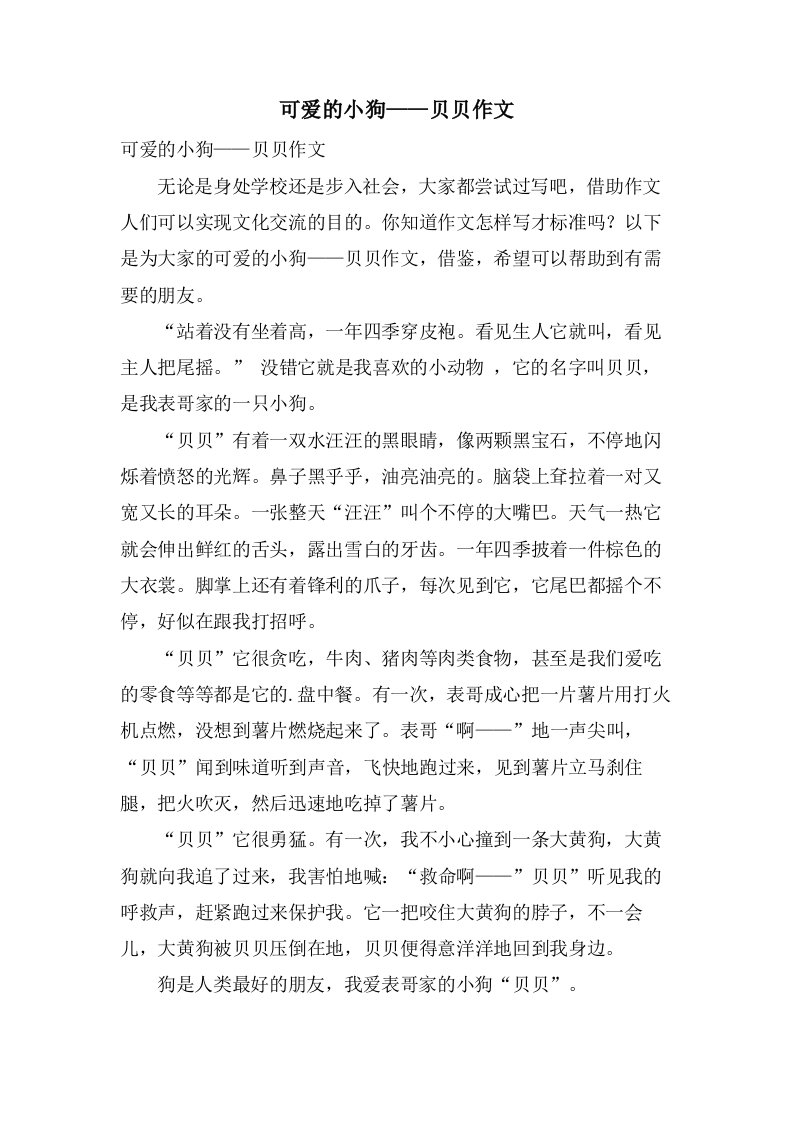 可爱的小狗——贝贝作文