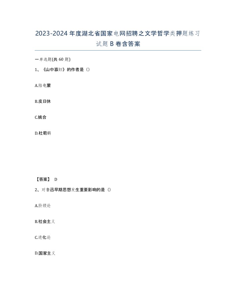 2023-2024年度湖北省国家电网招聘之文学哲学类押题练习试题B卷含答案