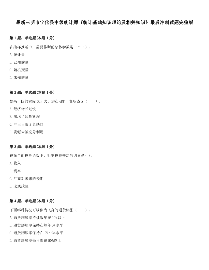 最新三明市宁化县中级统计师《统计基础知识理论及相关知识》最后冲刺试题完整版