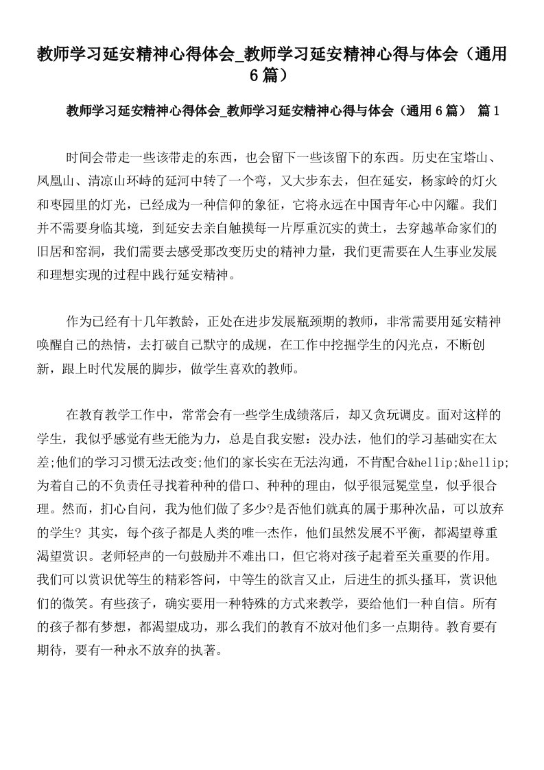 教师学习延安精神心得体会_教师学习延安精神心得与体会（通用6篇）