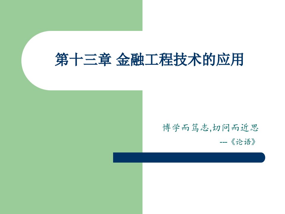 第十三章金融工程技术的应用(金融工程学-中央财大,李