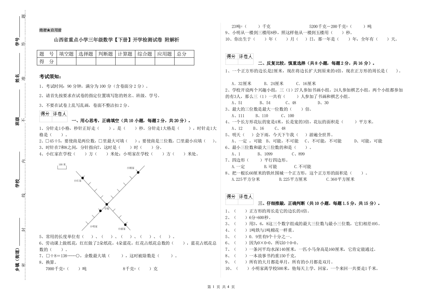 山西省重点小学三年级数学【下册】开学检测试卷-附解析