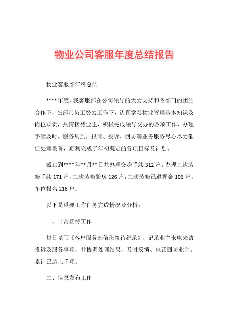 物业公司客服总结报告