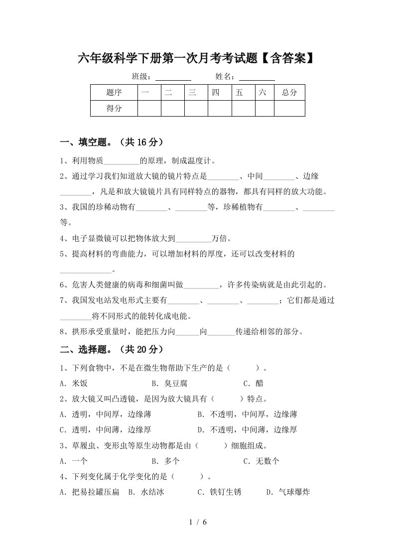 六年级科学下册第一次月考考试题含答案