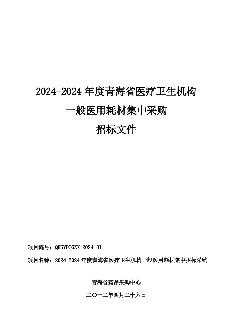 青海省机构一般医院耗材集中采购招标文件