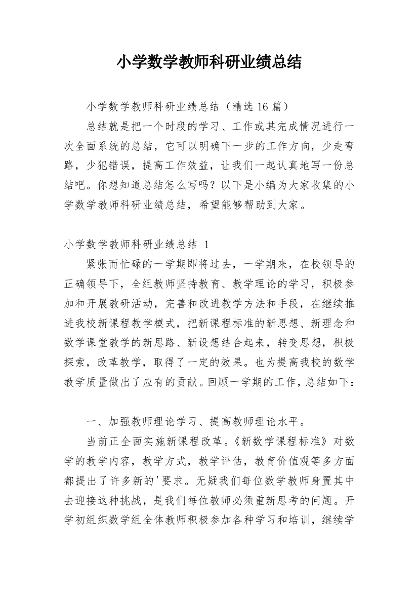 小学数学教师科研业绩总结