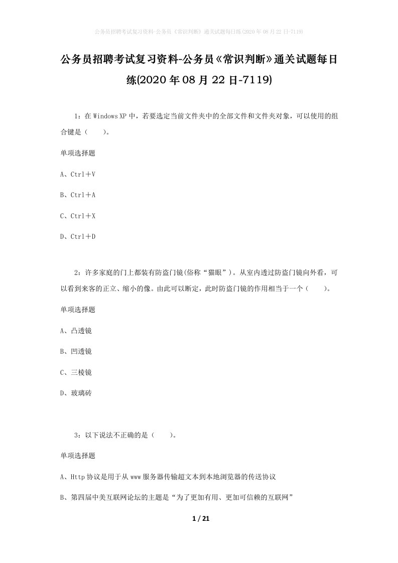 公务员招聘考试复习资料-公务员常识判断通关试题每日练2020年08月22日-7119