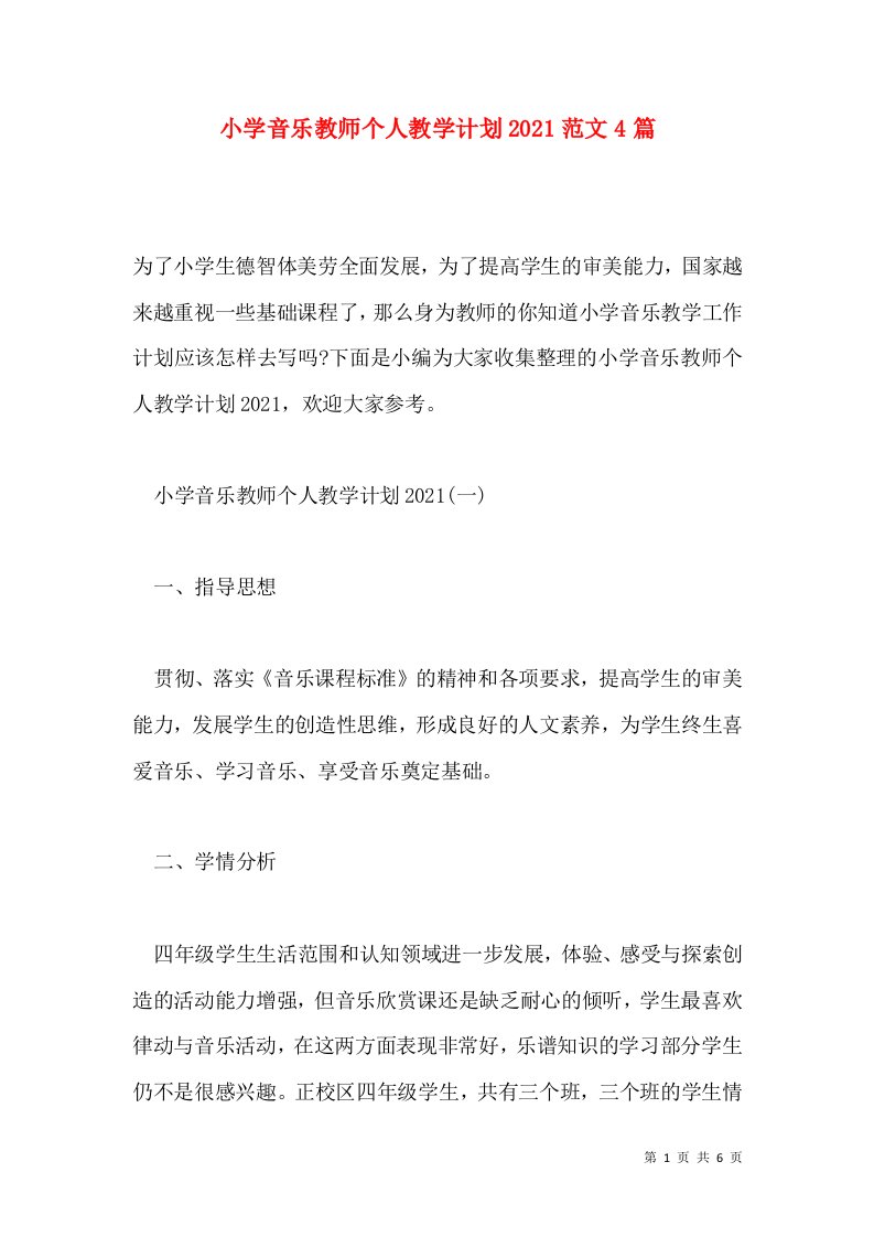 小学音乐教师个人教学计划2021范文4篇