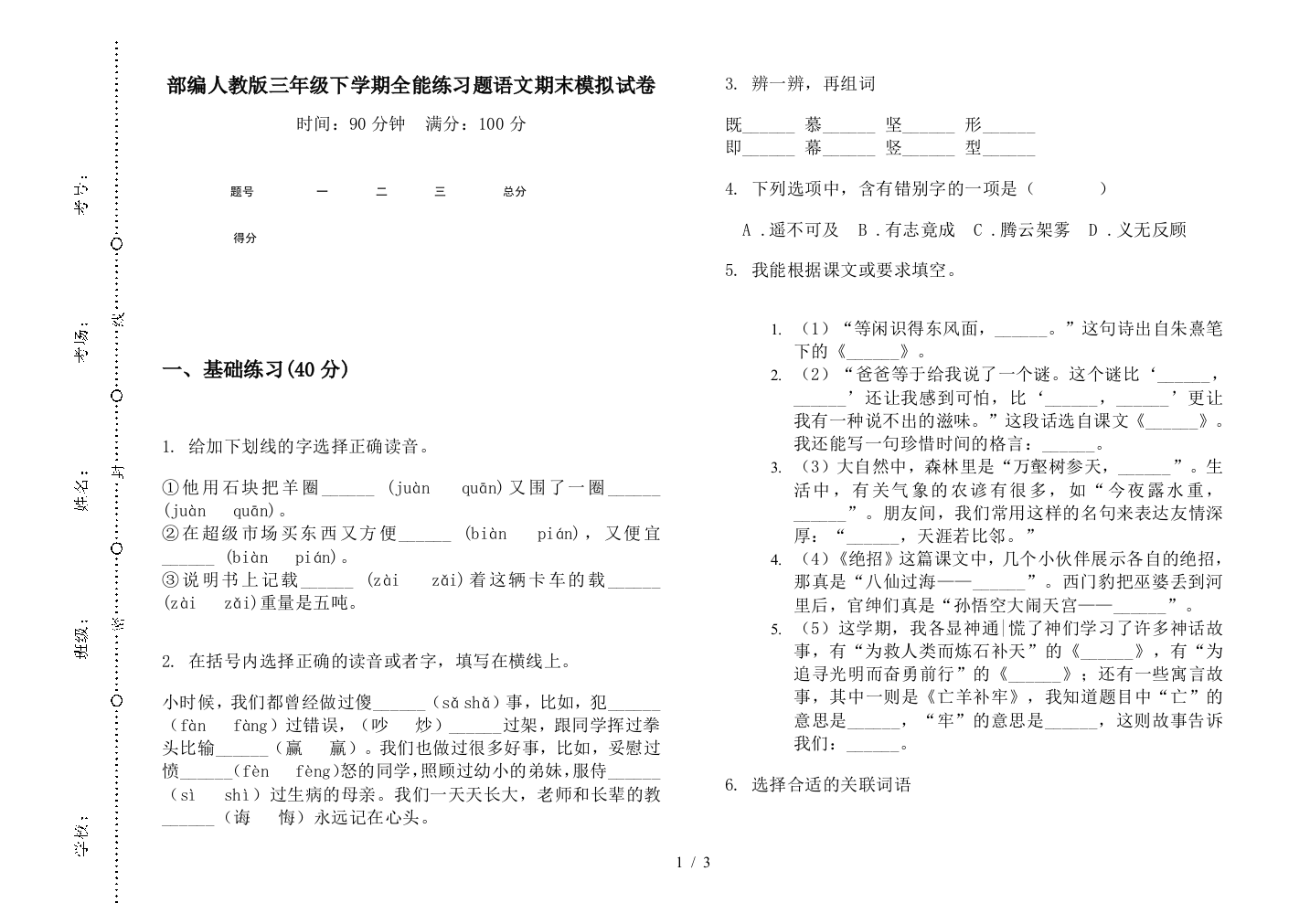 部编人教版三年级下学期全能练习题语文期末模拟试卷