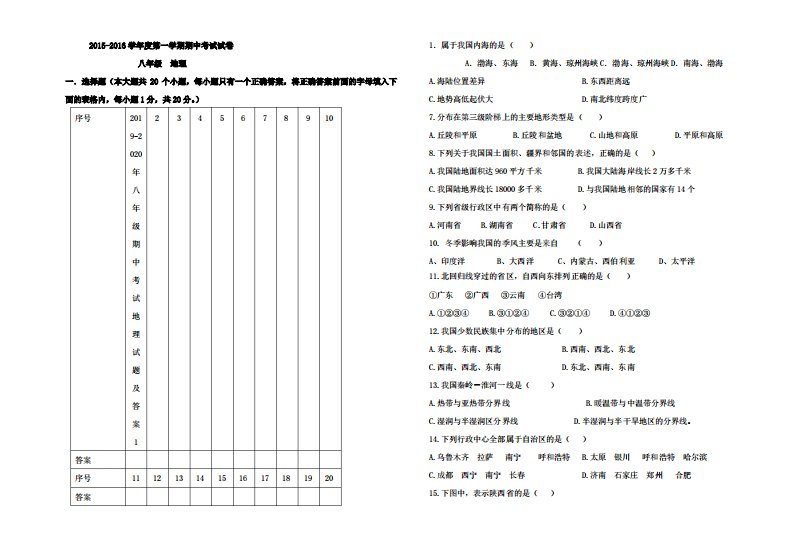 2019-2020年八年级期中考试地理试题及答案