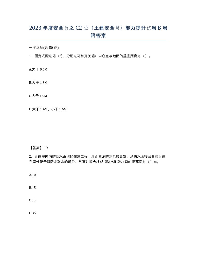 2023年度安全员之C2证土建安全员能力提升试卷B卷附答案