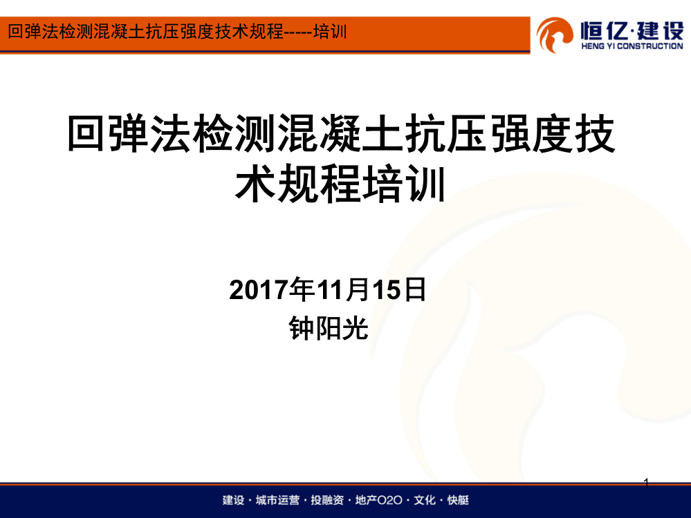 回弹法检测混凝土抗压强度技术规程培训(2017-11-30)演示幻灯片