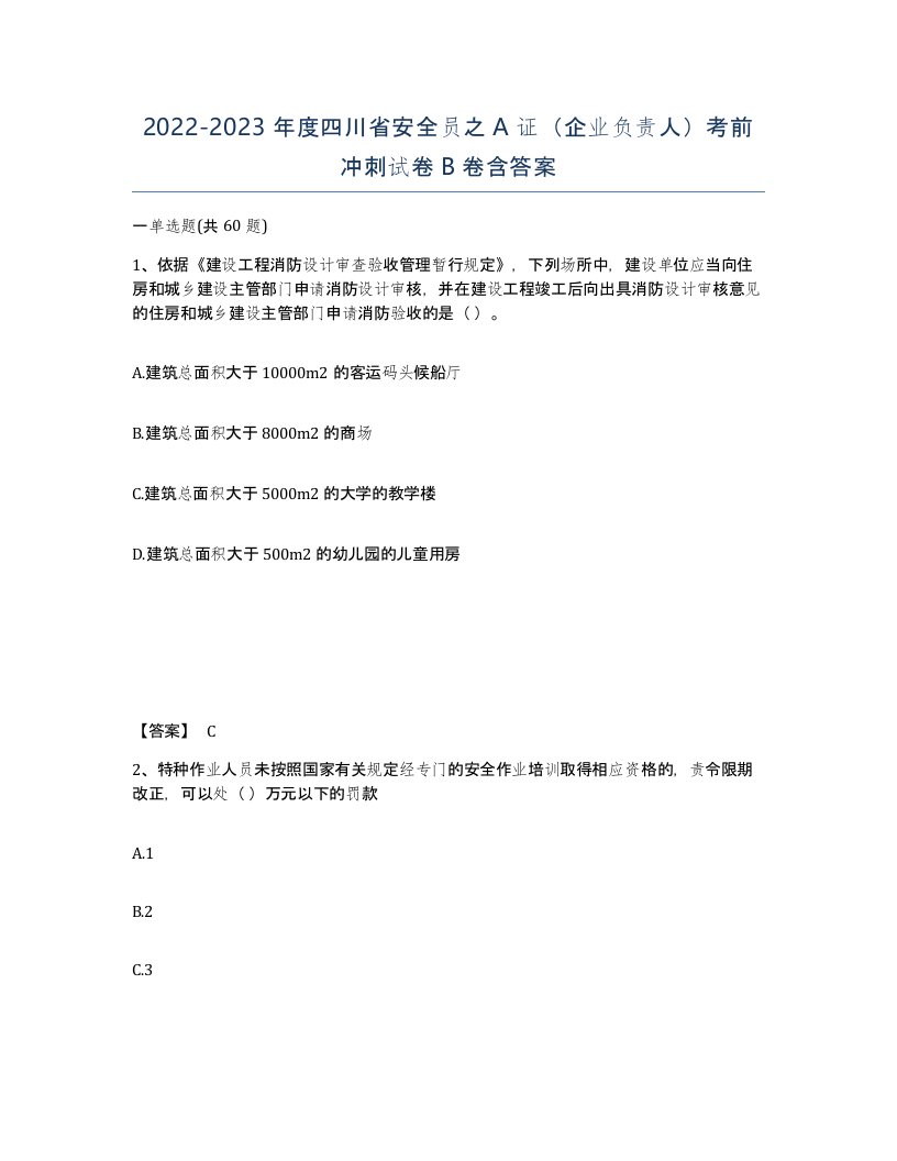 2022-2023年度四川省安全员之A证企业负责人考前冲刺试卷B卷含答案