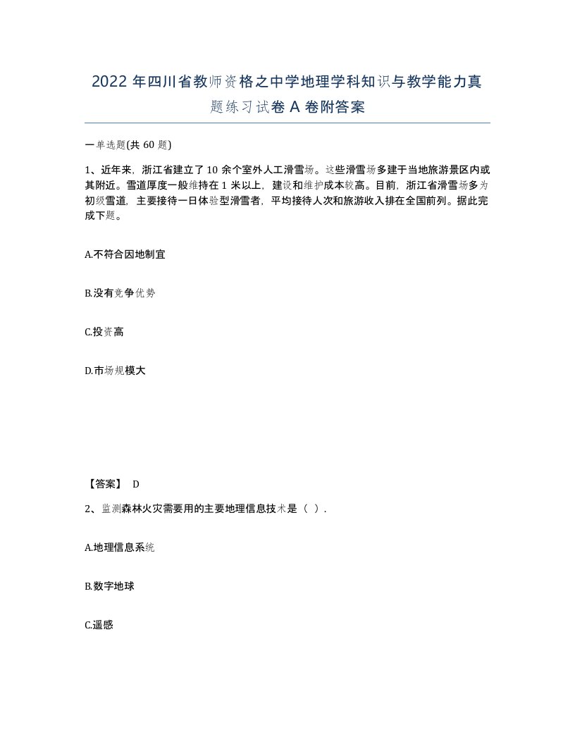 2022年四川省教师资格之中学地理学科知识与教学能力真题练习试卷A卷附答案