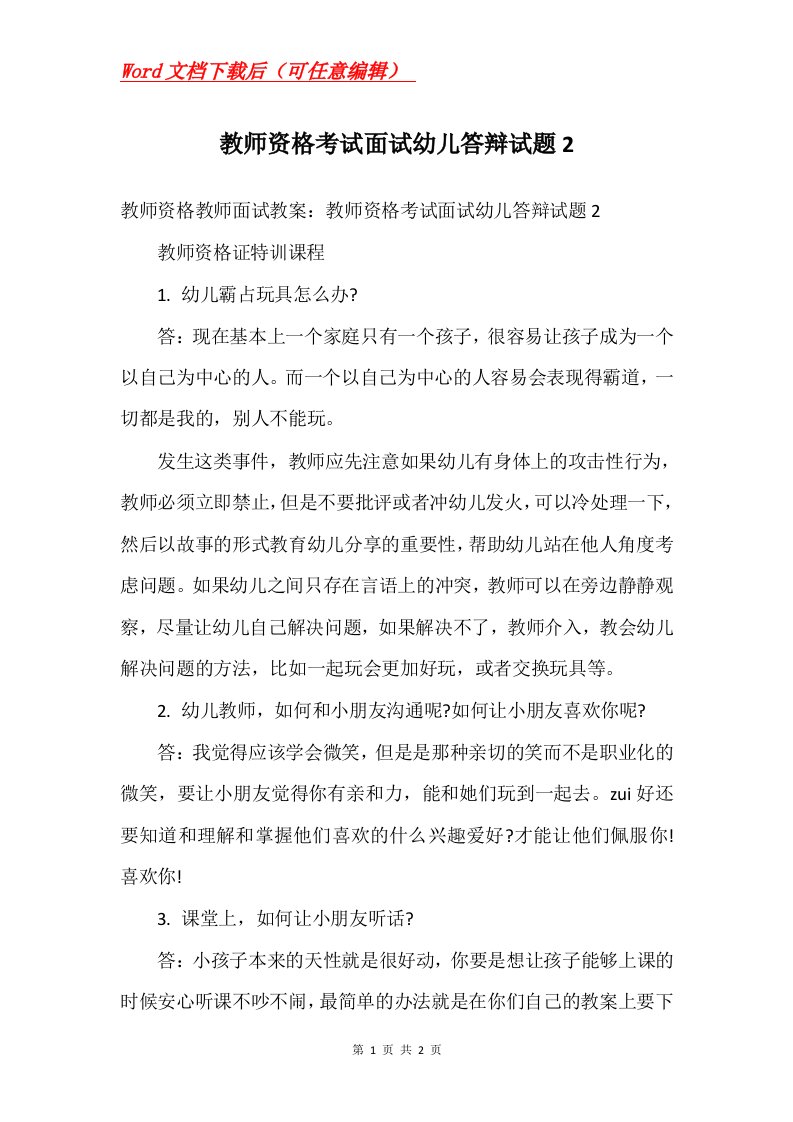 教师资格考试面试幼儿答辩试题2