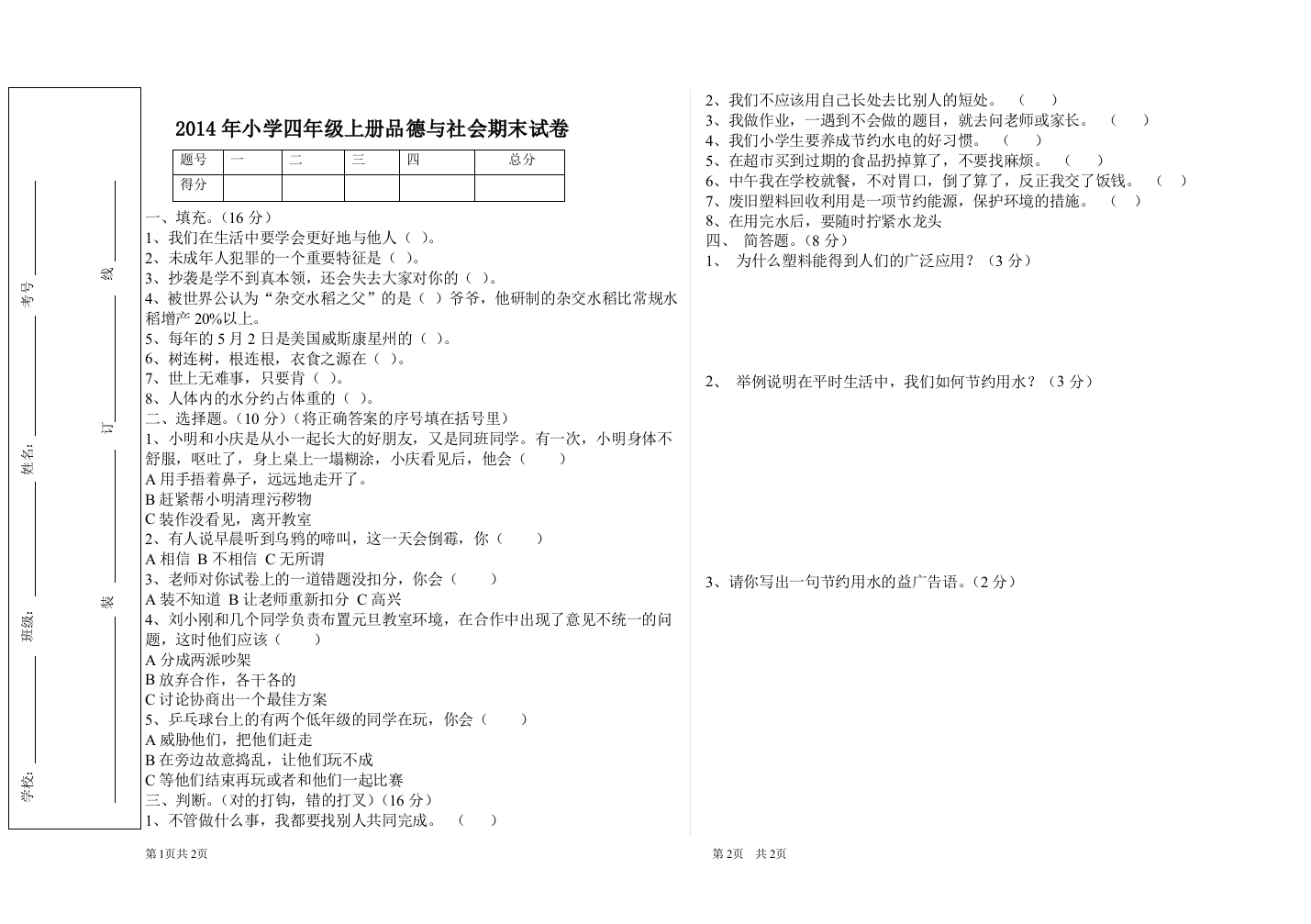 2014年小学四年品社末试卷(孙杰）