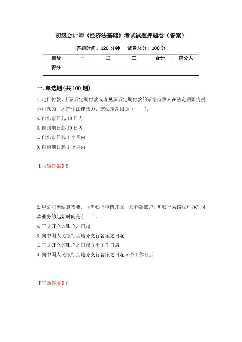 初级会计师经济法基础考试试题押题卷答案26