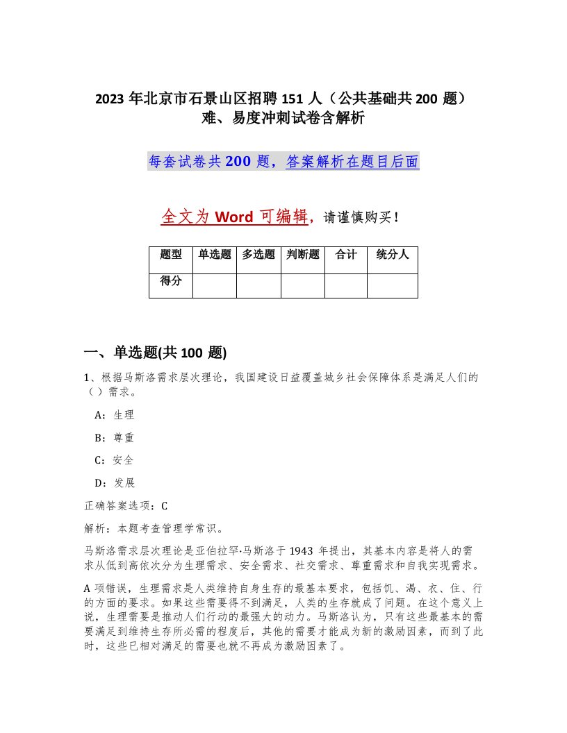 2023年北京市石景山区招聘151人公共基础共200题难易度冲刺试卷含解析