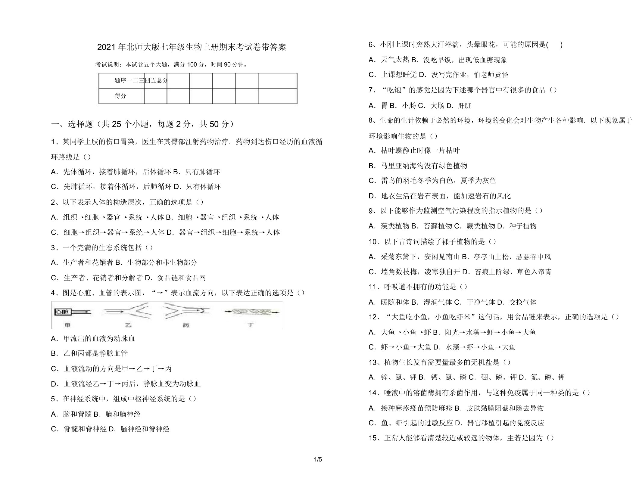 2021年北师大版七年级生物上册期末考试卷带