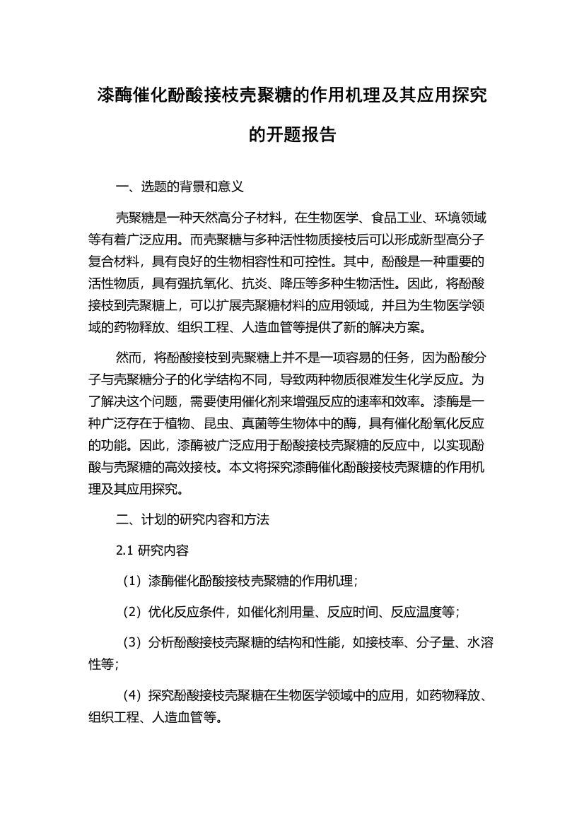 漆酶催化酚酸接枝壳聚糖的作用机理及其应用探究的开题报告