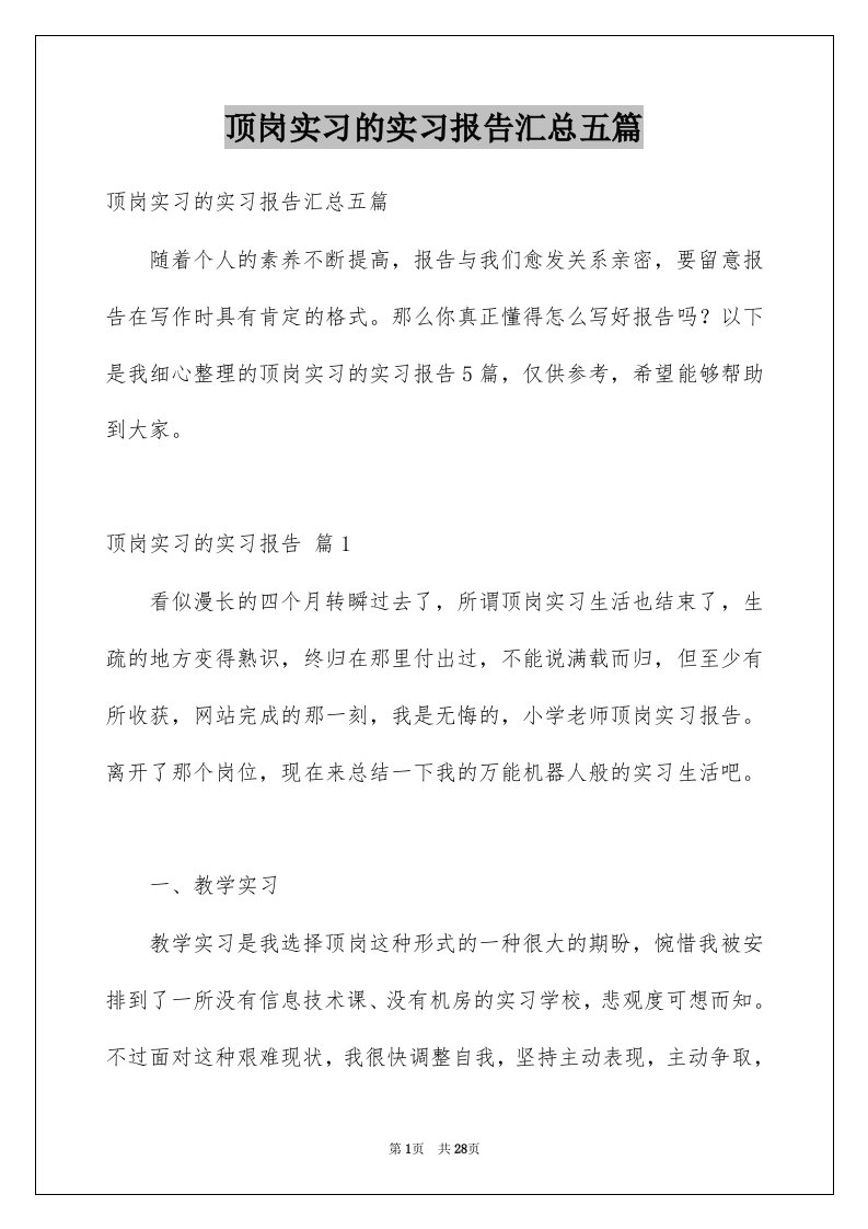 顶岗实习的实习报告汇总五篇