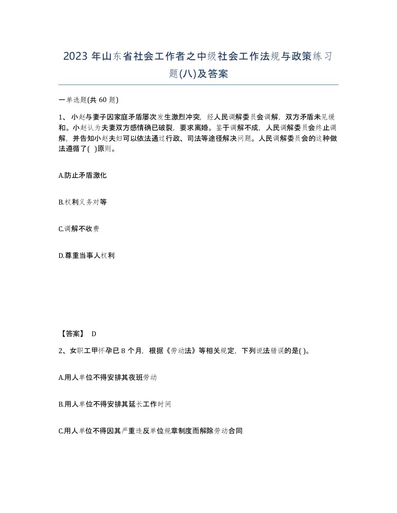 2023年山东省社会工作者之中级社会工作法规与政策练习题八及答案