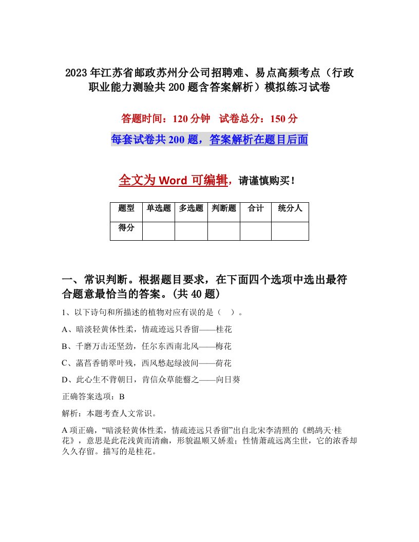 2023年江苏省邮政苏州分公司招聘难易点高频考点行政职业能力测验共200题含答案解析模拟练习试卷