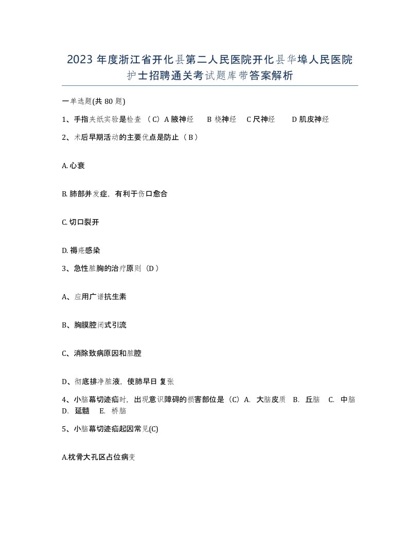 2023年度浙江省开化县第二人民医院开化县华埠人民医院护士招聘通关考试题库带答案解析